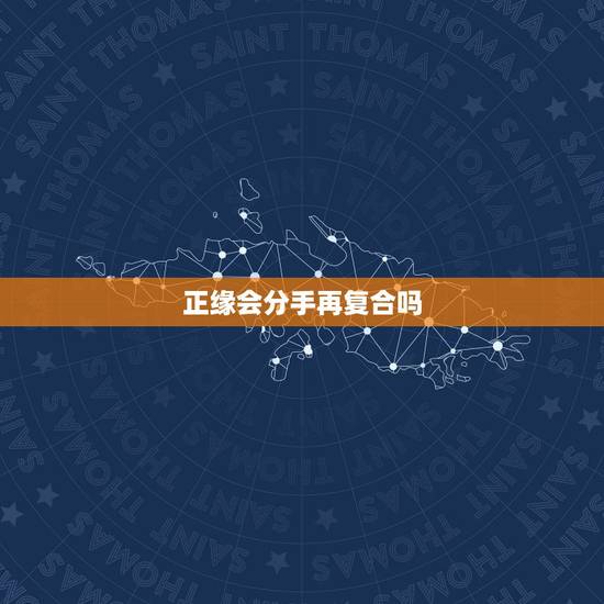 正缘会分手再复合吗，正缘会分手吗