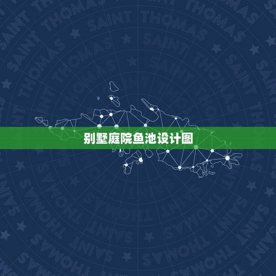 别墅庭院鱼池设计图，庭院小鱼池景观设计的相关内容