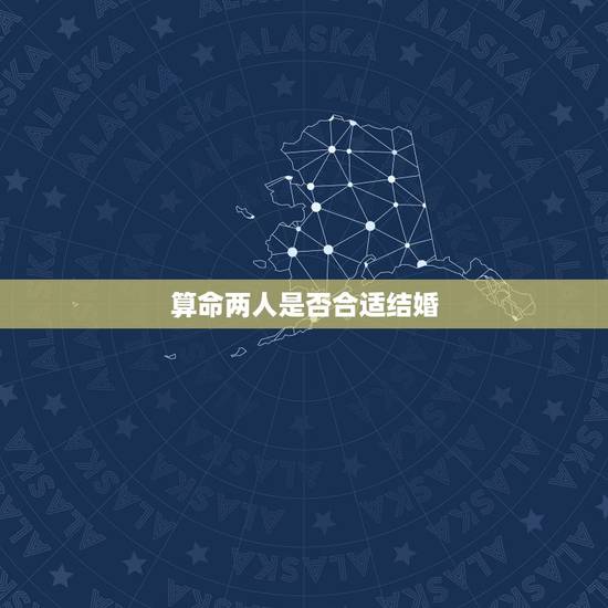 算命两人是否合适结婚,测试两个人会不会结婚 算命两人是否合适结婚,测试两个人会不会结婚