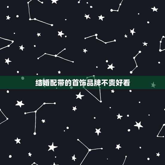 结婚配带的首饰品牌不贵好看,结婚都应该佩戴哪些首饰? 结婚配带的首饰品牌不贵好看,结婚都应该佩戴哪些首饰?