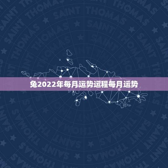 兔2022年每月运势运程每月运势,87年兔2022年运势及运程? 兔2022年每月运势运程每月运势,87年兔2022年运势及运程?