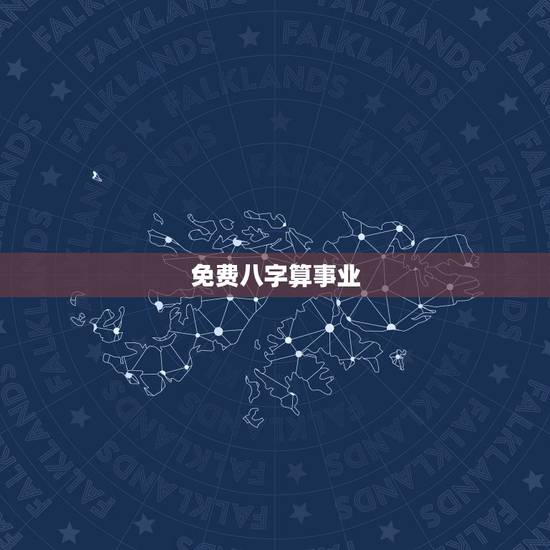 免费八字算事业,免费算命生辰八字测算,事业爱情什么时候有? 免费八字算事业,免费算命生辰八字测算,事业爱情什么时候有?