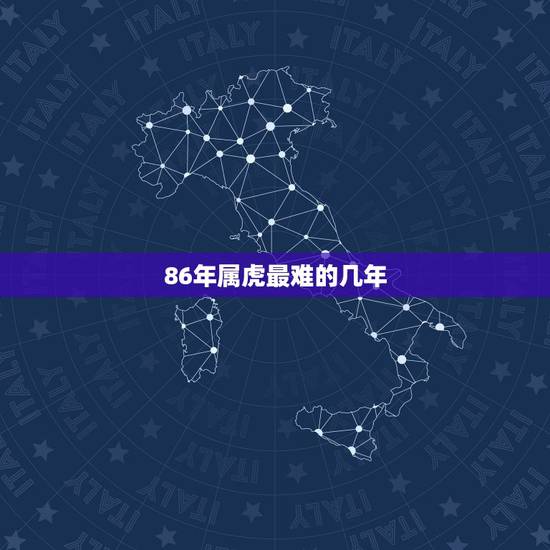86年属虎最难的几年,2022 年34岁有一劫属虎86 86年属虎最难的几年,2022 年34岁有一劫属虎86