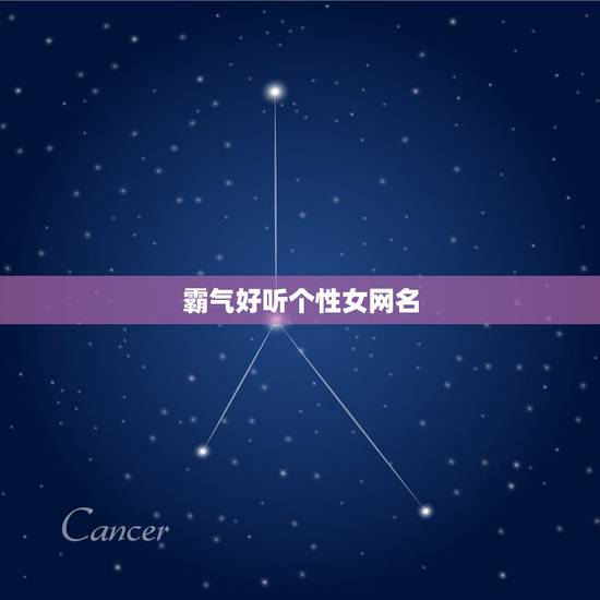 霸气好听个性女网名，好听的网名女生霸气