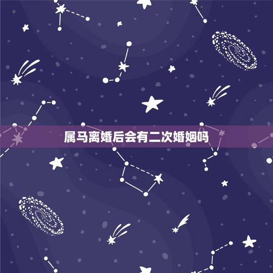 属马离婚后会有二次婚姻吗，90年属马的女处女座离婚后复婚的多吗