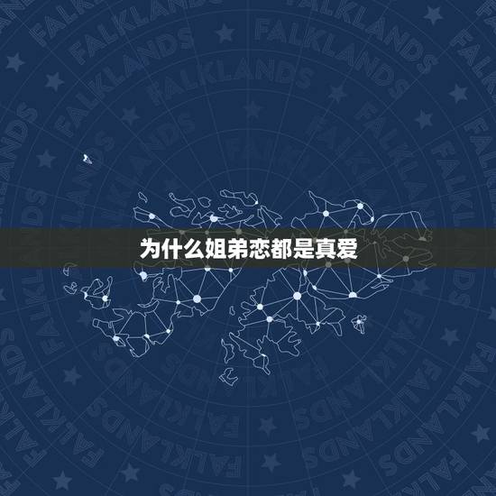 为什么姐弟恋都是真爱,大学谈恋爱,为何总爱流行姐弟恋? 为什么姐弟恋都是真爱,大学谈恋爱,为何总爱流行姐弟恋?
