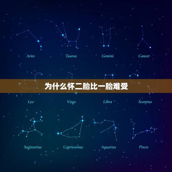 为什么怀二胎比一胎难受,怀男孩早期有什么反应? 为什么怀二胎比一胎难受,怀男孩早期有什么反应?