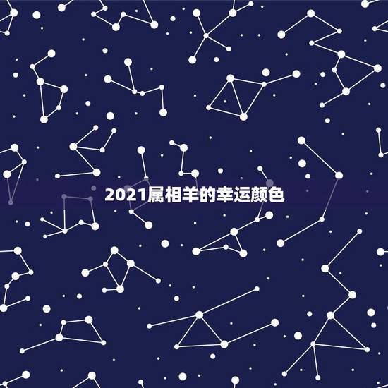 2021属相羊的幸运颜色，2021年属羊人穿什么颜色衣服