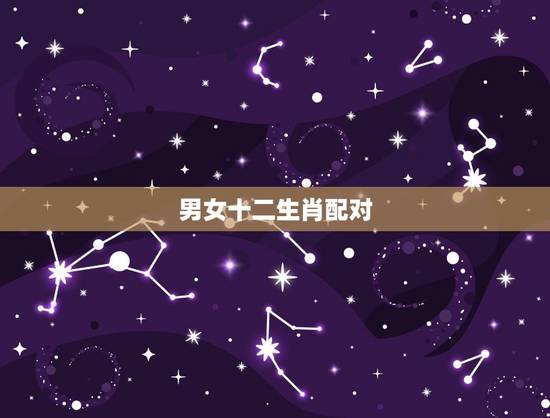 男女十二生肖配对，初恋问我信不信十二生肖男女婚配