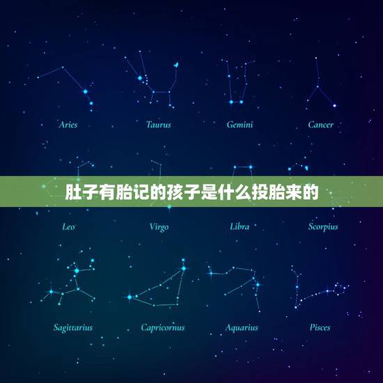 肚子有胎记的孩子是什么投胎来的,胎记的象征传说 肚子有胎记的孩子是什么投胎来的,胎记的象征传说
