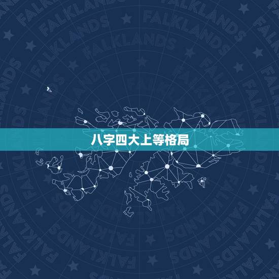 八字四大上等格局，算八字格局的，哪里算得最准