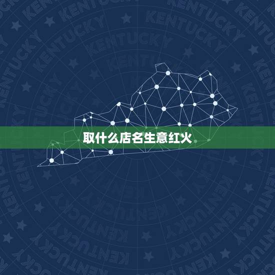 取什么店名生意红火，你好 我想开一家水果超市，起什么名字好呢？既寓意着