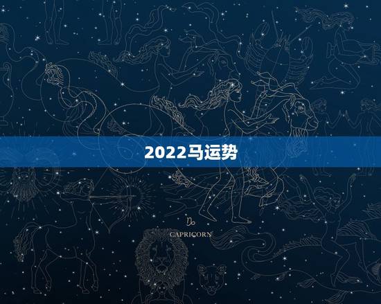 2022马运势，2022 年生肖马女运势