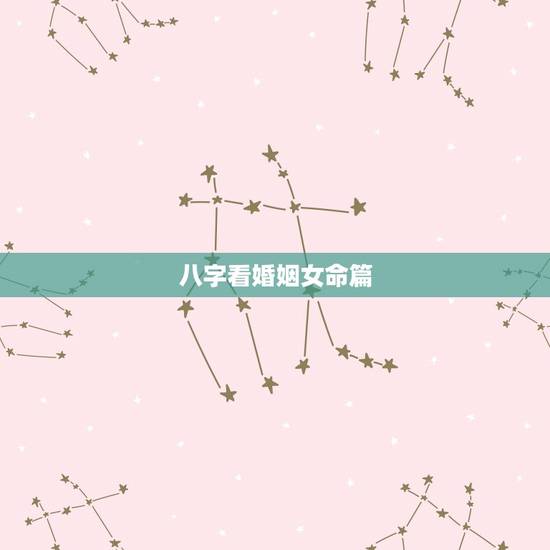八字看婚姻女命篇,八字看婚姻,从八字看哪些的女性容易成为单身贵族 八字看婚姻女命篇,八字看婚姻,从八字看哪些的女性容易成为单身贵族