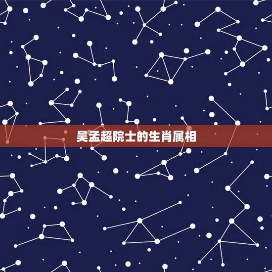 吴孟超院士的生肖属相，崔坤超这名字打多少分