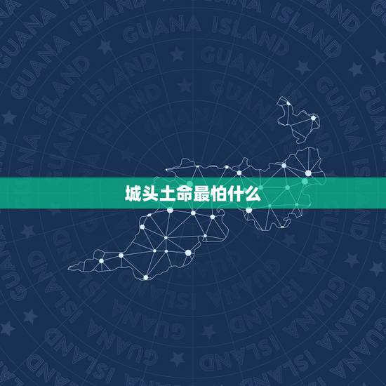 城头土命最怕什么,城头土命怕水吗 城头土命最怕什么,城头土命怕水吗