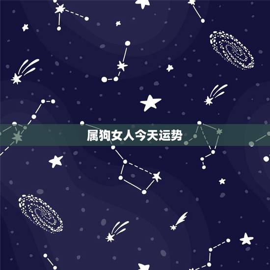 属狗女人今天运势,属狗的白羊女今年的运势 – 百度 属狗女人今天运势,属狗的白羊女今年的运势 – 百度