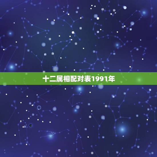 十二属相配对表1991年，91年的男羊和95年的女猪