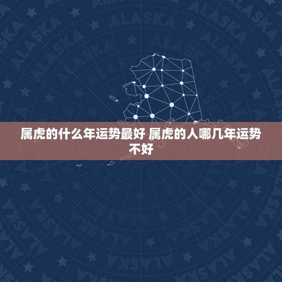属虎的什么年运势最好 属虎的人哪几年运势不好