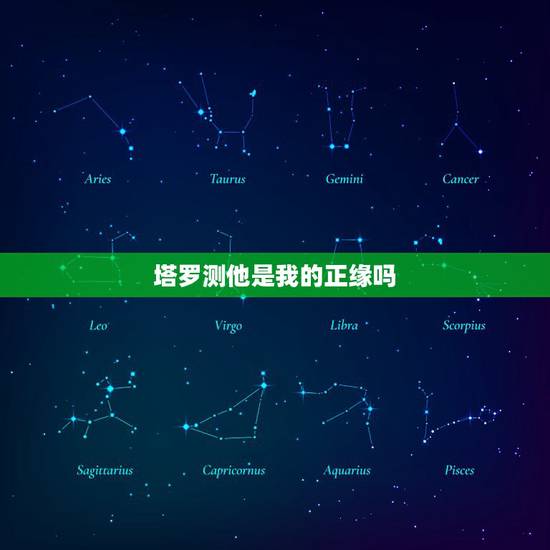 塔罗测他是我的正缘吗，咨询各位大神，塔罗到底能不能占卜正缘甚至是与对方