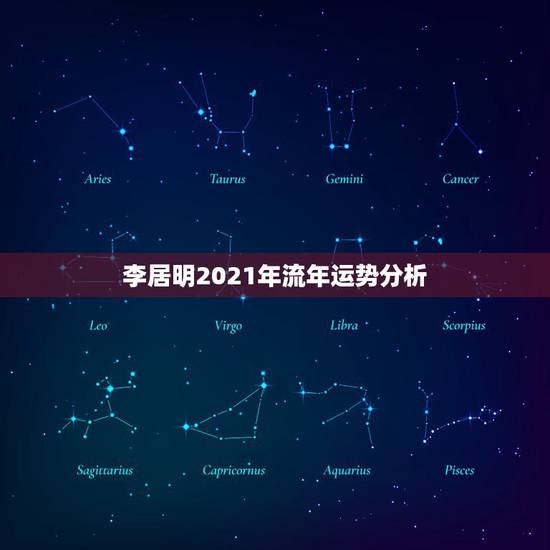 李居明2021年流年运势分析，李计忠2021年十二生肖运程