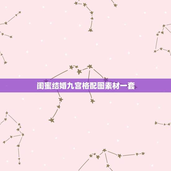 闺蜜结婚九宫格配图素材一套，朋友圈爱心形配图怎么做 微信朋友圈九宫格心