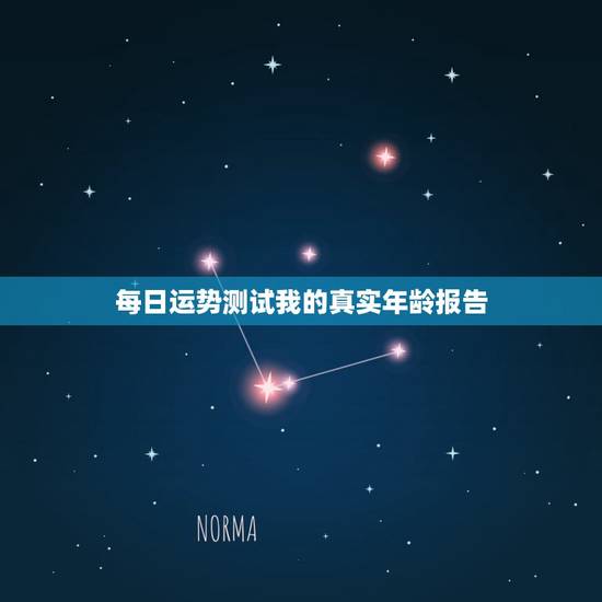 每日运势测试我的真实年龄报告，年龄差多大最适合