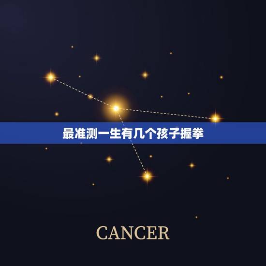 最准测一生有几个孩子握拳,怎么测自己生几个孩子 最准测一生有几个孩子握拳,怎么测自己生几个孩子