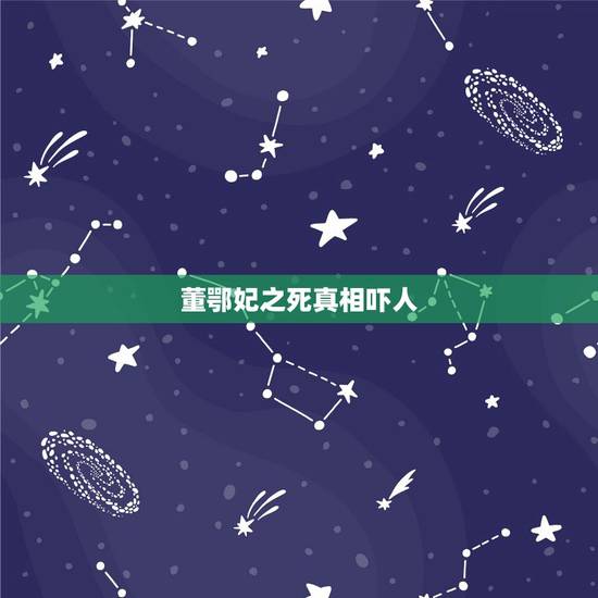 董鄂妃之死真相吓人，历史上真实的董鄂妃怎么死的？
