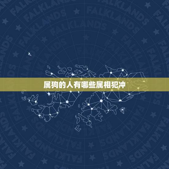 属狗的人有哪些属相犯冲，属猪的和什么属相合得来，什么属相相冲？属狗的和