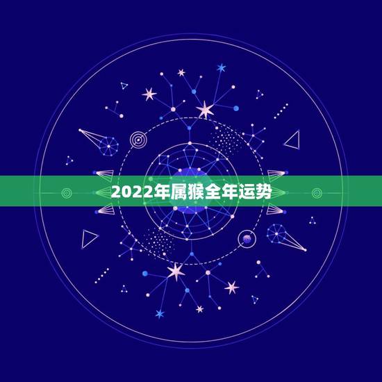 2022年属猴全年运势，2022 属猴人全年运势