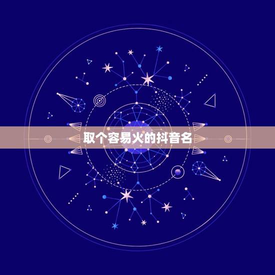 取个容易火的抖音名，最吸引人的抖音昵称有哪些？