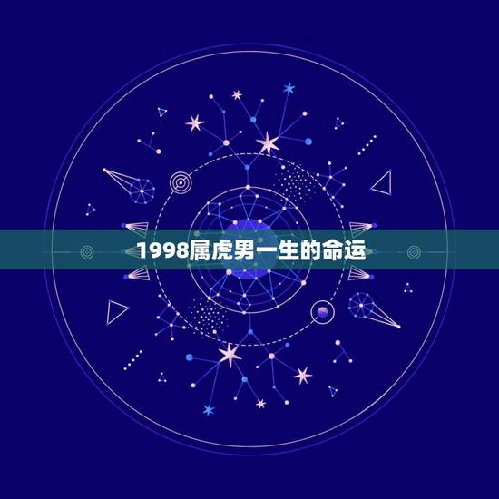 1998属虎男一生的命运，1998属虎更佳结婚年龄