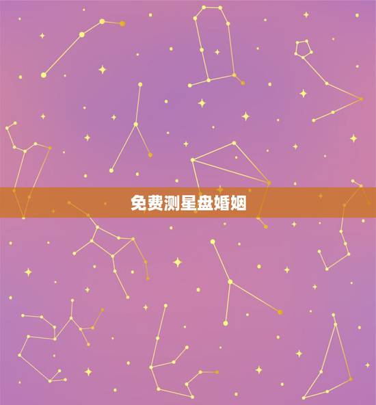 免费测星盘婚姻,免费八字测婚姻 免费测星盘婚姻,免费八字测婚姻