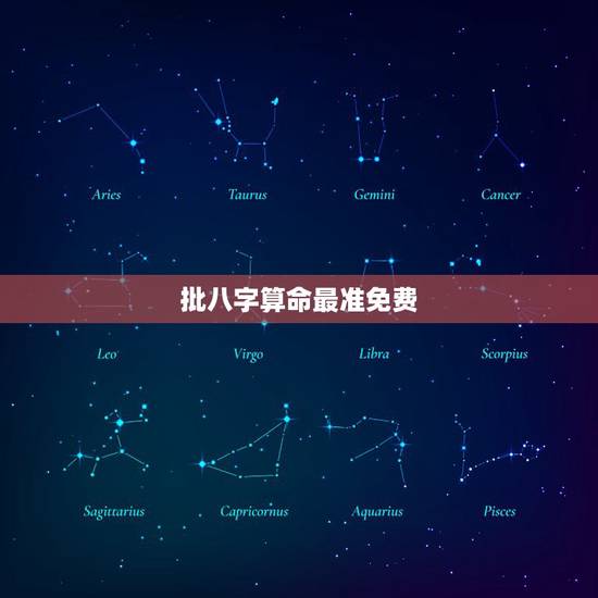 批八字算命最准免费，免费批八字算命
