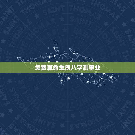 免费算命生辰八字测事业,算算命免费+生辰八字 免费算命生辰八字测事业,算算命免费+生辰八字