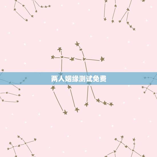 两人姻缘测试免费,合八字婚姻免费算婚姻 两人姻缘测试免费,合八字婚姻免费算婚姻