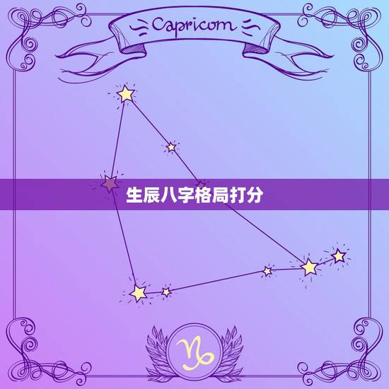 生辰八字格局打分，测生辰八字并打分
