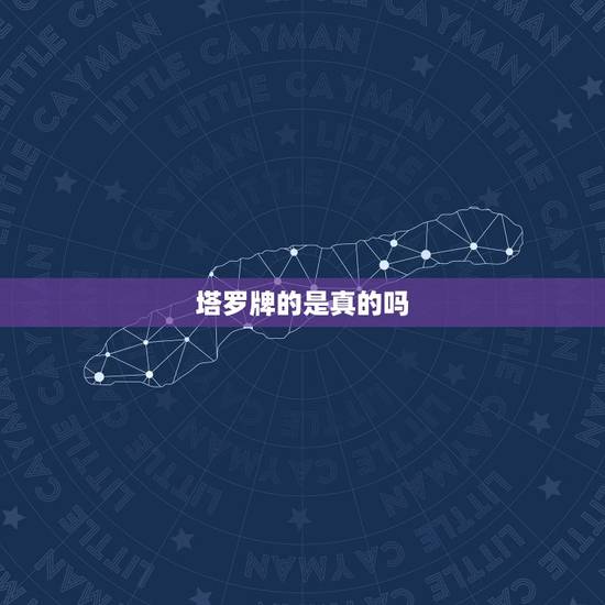 塔罗牌的是真的吗，塔罗牌的可信度有多高