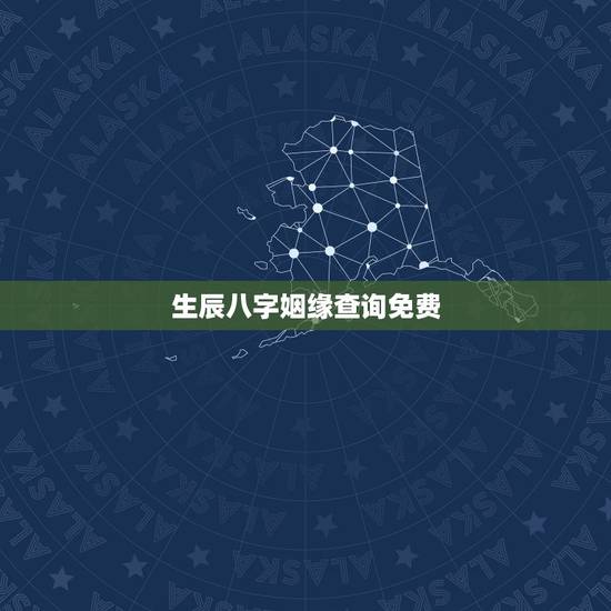 生辰八字姻缘查询免费,免费生辰八字测婚姻 生辰八字姻缘查询免费,免费生辰八字测婚姻