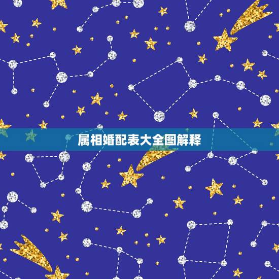属相婚配表大全图解释，90年属马的属相婚配表大全 嫁或取什么属相的人合