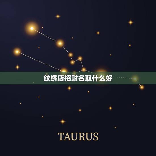 纹绣店招财名取什么好，有创意的纹绣店名字有哪些？