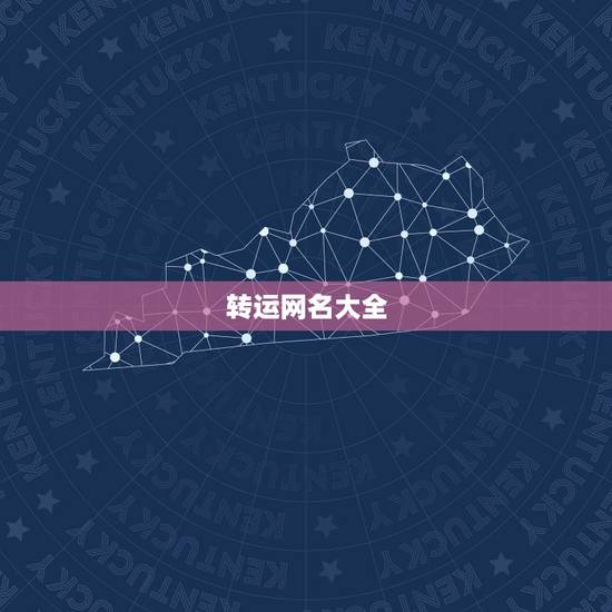 转运网名大全，转运的微信昵称