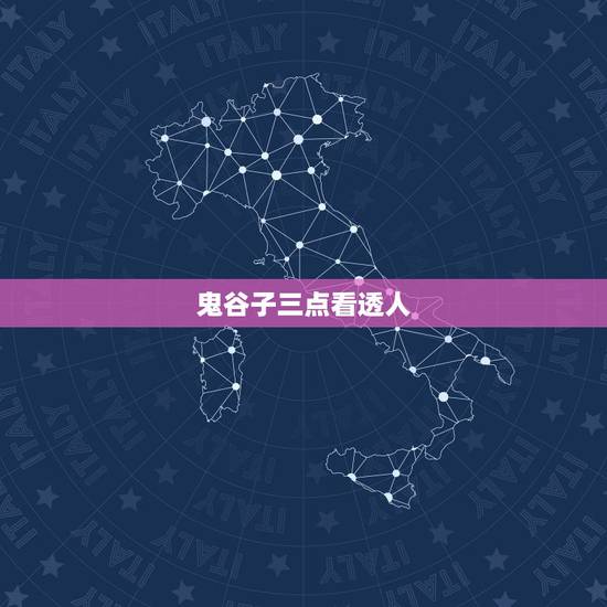 鬼谷子三点看透人,《鬼谷子》看透人性四句话是什么? 鬼谷子三点看透人,《鬼谷子》看透人性四句话是什么?