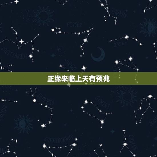 正缘来临上天有预兆,正缘来临前的征兆感觉 正缘来临上天有预兆,正缘来临前的征兆感觉