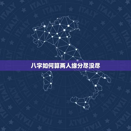 八字如何算两人缘分尽没尽,两个人怎样才算有缘分? 八字如何算两人缘分尽没尽,两个人怎样才算有缘分?