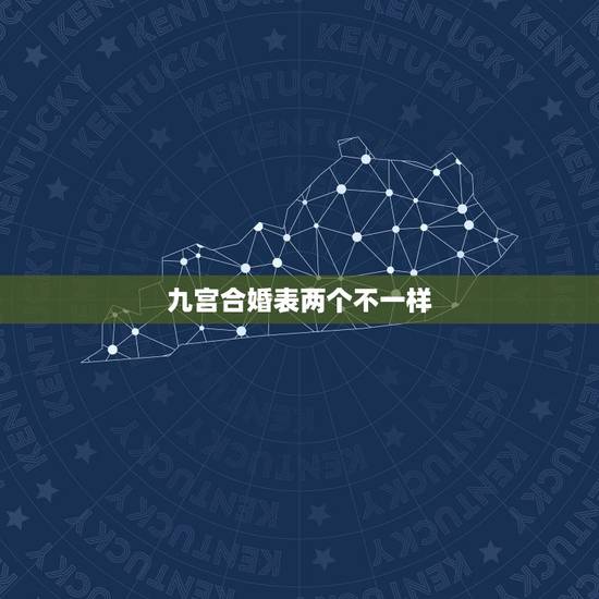 九宫合婚表两个不一样，两人八字合婚