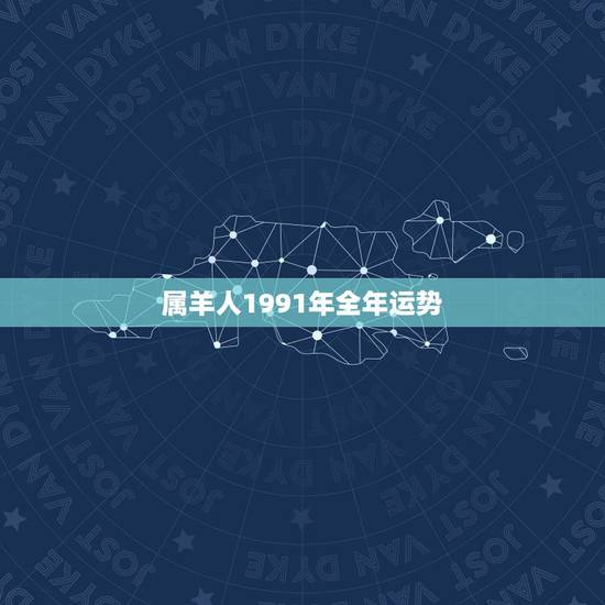 属羊人1991年全年运势，1991属羊女30岁后命运