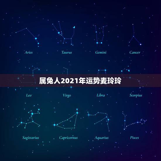 属兔人2021年运势麦玲玲,1975年2021年属兔人的全年运势 属兔人2021年运势麦玲玲,1975年2021年属兔人的全年运势