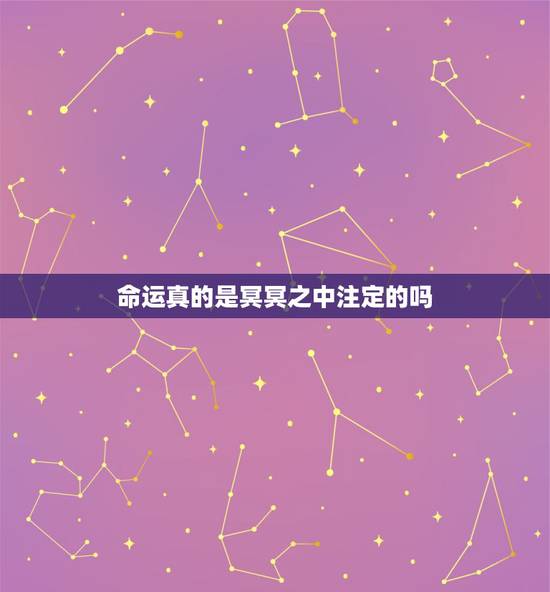 命运真的是冥冥之中注定的吗，命运真的是冥冥之中已经注定了吗？你们相信命
